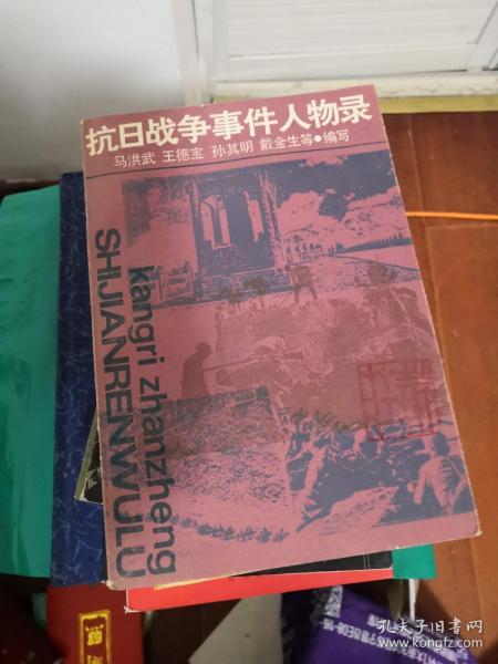 抗日战争事件人物录