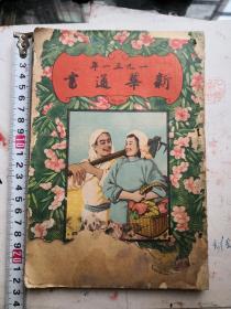 1951年新华通书  毛像