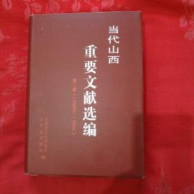 当代山西重要文献选编.第一册:一九四九～一九五二