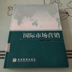 国际经济与贸易专为主要课程教材：国际市场营销