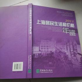 上海居民生活和价格年鉴2011