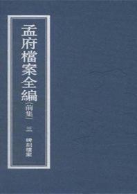 孟府档案全编（前集）（孟氏宗族私家档案 16开精装 全九册 原箱装）