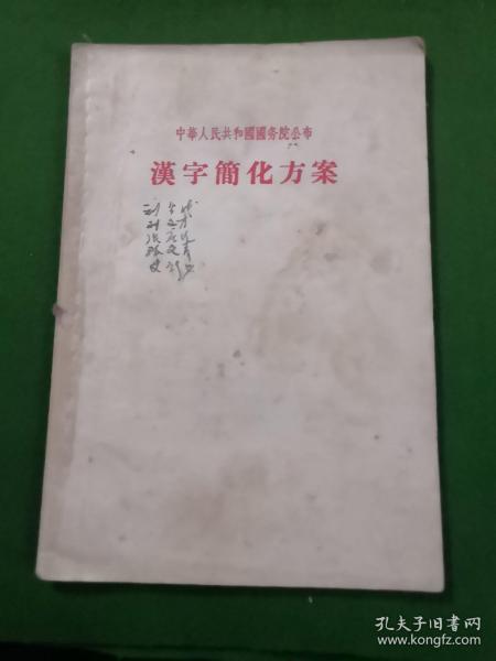 汉字简化方案1956.2