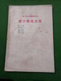 汉字简化方案1956.2