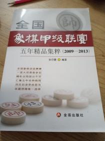 全国象棋甲级联赛五年精品集粹（2009-2013）