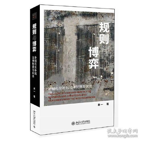 规则与博弈——补贴与反补贴法律制度与实务