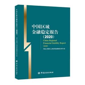 中国区域金融稳定报告(2020)