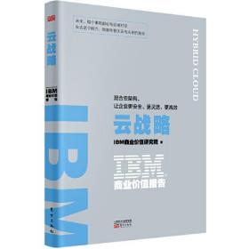 IBM商业价值报告:云战略:混合云架构,让企业更安全.更灵活.更高效9787520717618