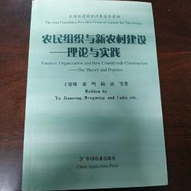 农民组织与新农村建设：理论与实践