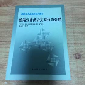 新编公务员公文写作与处理——国家公务员培训系列教材