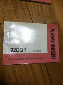 建筑电气通用图集，92DQ7 电力控制