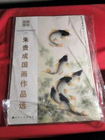 中国高等艺术院校教学范本：朱贵成国画作品选【20张活页】