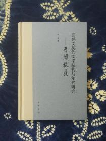 于阗采花 回鹘文契约文字结构与年代研究 赠作者签名钤印藏书票