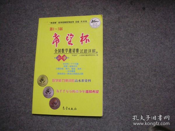 希望杯数学竞赛系列丛书：第1-3届希望杯全国数学邀请赛试题详解（小学）【库存书无字无印】