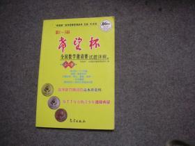 希望杯数学竞赛系列丛书：第1-3届希望杯全国数学邀请赛试题详解（小学）【库存书无字无印】