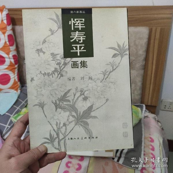 恽寿平画集