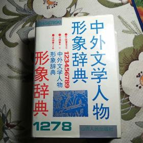 《中外文学人物形象辞典》