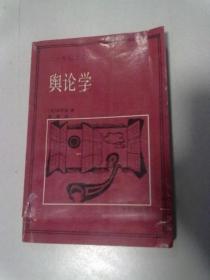 二十世纪文库《舆论学》【1989年7月一版一印】