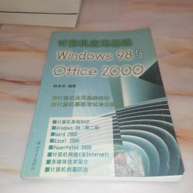 计算机应用基础:Windows 98与Office 2000