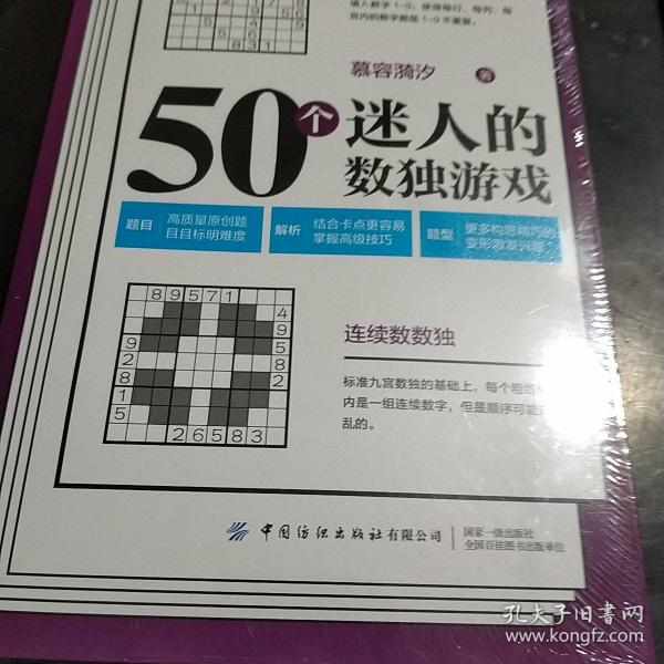 50个迷人的数独游戏