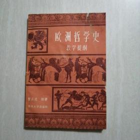 欧洲哲学史 教学提纲