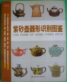 紫砂壶器形识别图鉴 中国轻工业出版社 正版