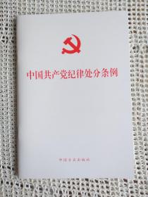 中国共产党纪律处分条例