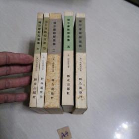 福尔摩斯探案集（全五册）