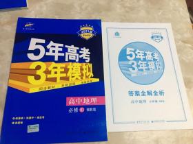 5年高考3年模拟：高中地理（必修3 XJ 湘教版 高中同步新课标 2017）