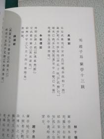 元 赵子昂 兰亭十三跋 二玄社 书迹名品丛刊 1974