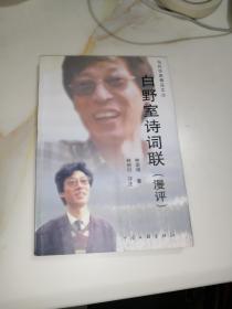 签名本      白野室诗词联（漫评）    （  32开本，中国文联出版社，2002年一版一印刷）  内页干净。扉页有作者签名。（蔡淑评    浙江林崇增癸未   赠）。介绍：（林崇增，笔名白野，1951年出生于浙江温岭，诗作有《诗刊》，《中华诗词》，全国诗联大赛中十多次荣获一二三等奖以及特别奖。现为中华诗词学会，中国楹联学会会员，温岭市诗协副会长）。值得收藏。