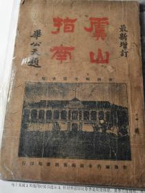 佳品  民国25年常熟旅游导览【虞山指南】全一册  多高清晰美图