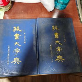 隶书大字典（精装本上下两本全，品相极佳，仅发行6000册）