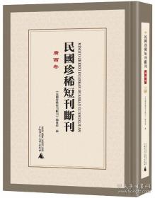 民国珍稀短刊断刊·广西卷 全9册