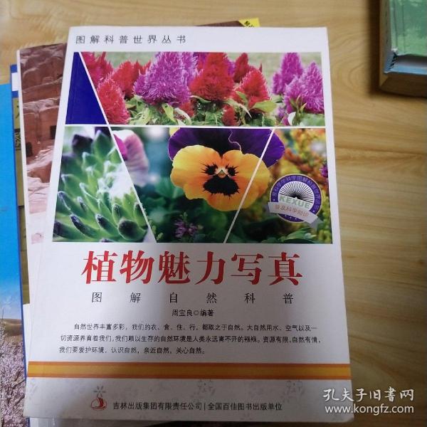 图解自然科普·爱科学学科学系列丛书：植物魅力写真