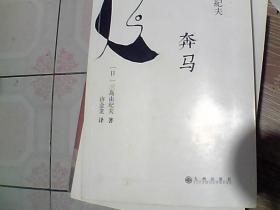 奔马