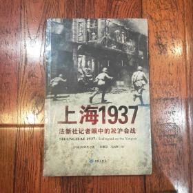 上海1937：法新社记者眼中的淞沪会战