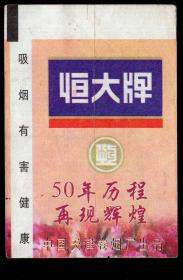 ［广告火车票03-025恒大牌50年历程再现辉煌/吸烟有害健康］北京铁路局/天津站619次至唐山（3858）1998.07.15/硬座普快圈学。如果能找到一张和自己出生地、出生时间完全相同的火车票真是难得的物美价廉的绝佳纪念品！