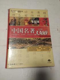 中国名著3300（未拆封）