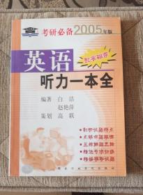 考研必备2005年版英语听力一本全（无磁带）