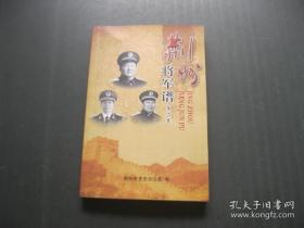 荆州将军谱（第二卷）