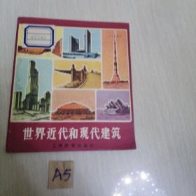 世界近代和现代建筑