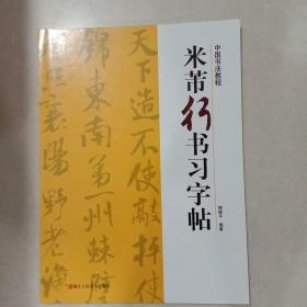 中国书法教程：米芾行书习字帖