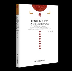 日本国有企业的民营化与制度创新                 南开史学青年文库                 刘轩 著