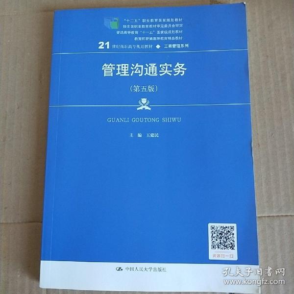 管理沟通实务（第五版）（21世纪高职高专规划教材·工商管理系列；“十二五”职业教育国家规划教材