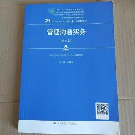 管理沟通实务（第五版）（21世纪高职高专规划教材·工商管理系列；“十二五”职业教育国家规划教材