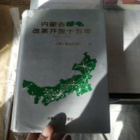 内蒙古邮电改革开放十五年:1979～1993