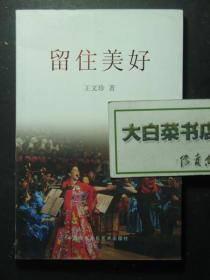 留住美好 王文珍签赠本（51105)