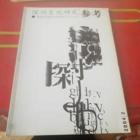 深圳文化研究参考 2004年2期