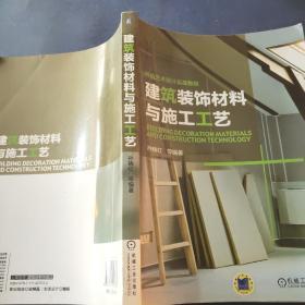 环境艺术设计实战教程：建筑装饰材料与施工工艺